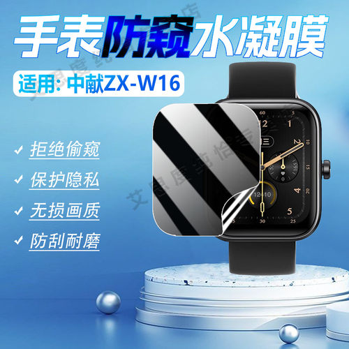 适用中献ZX-W16智能手表防窥膜
