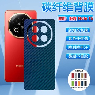 适用魅族Note16手机后膜meizu新品 note16pro碳纤维定制背膜M531Q防指纹防刮保护彩膜M521Q全包NOTE16防摔背贴