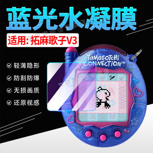 适用万代拓麻歌子V3贴膜电子宠物游戏机Pix 祖复刻机GEN2透明隐形Smart水凝膜 Party屏幕保护膜meets防刮爆元
