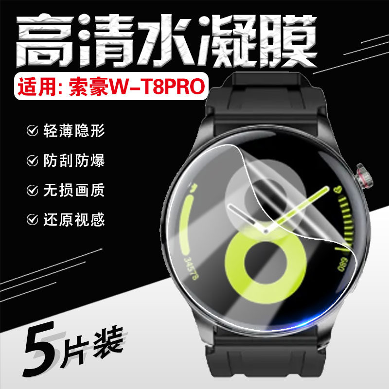 适用索豪W-T8PRO手表膜新款智能手表高清水凝膜44mm全屏防刮保护多功能健康手环屏幕软膜运动手表盘镜面贴膜