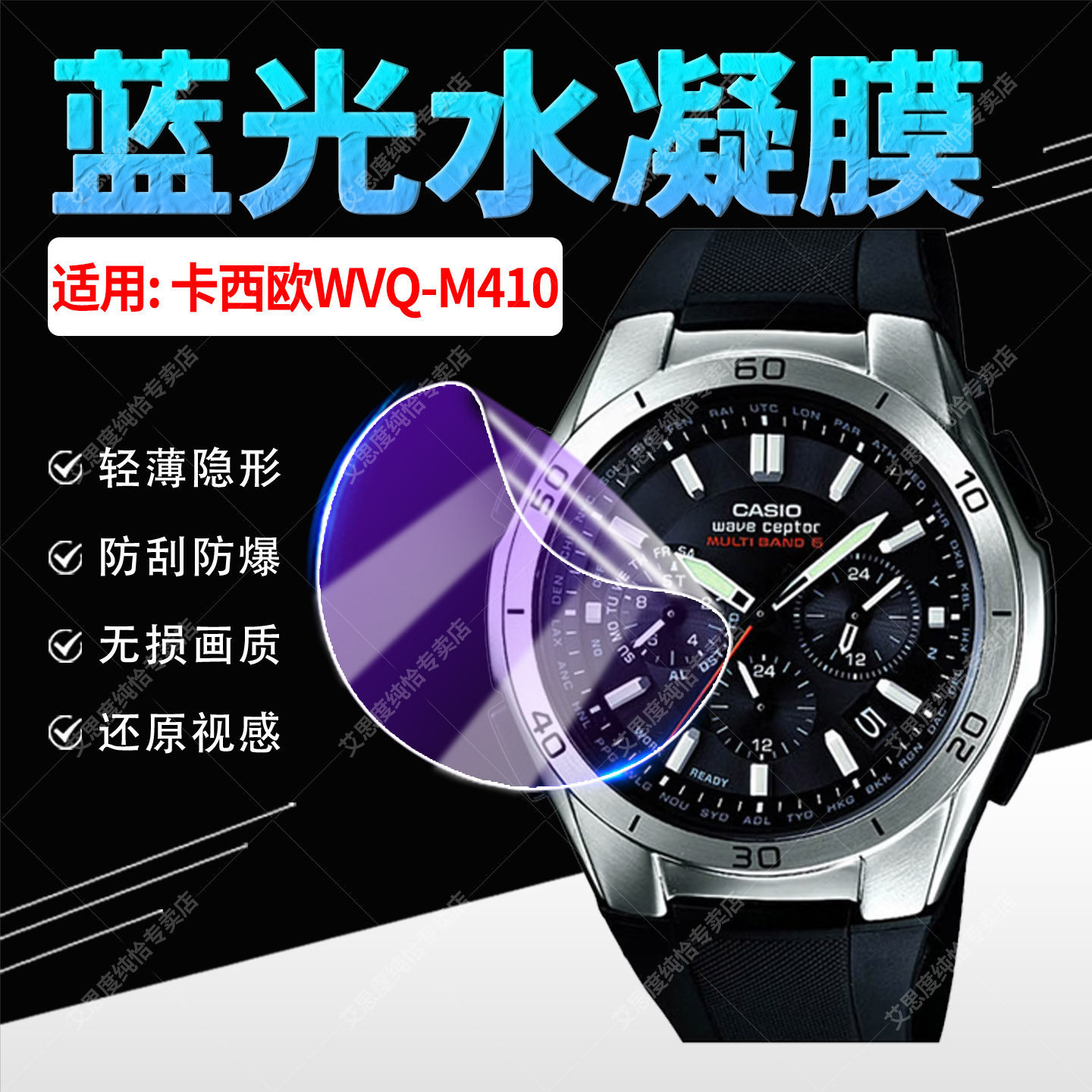 适用卡西欧WVQ-M410手表贴膜太阳能电波对时腕表WVQ-M410屏幕水凝膜高清抗蓝光WVQ-M410表盘镜面防刮爆保护膜