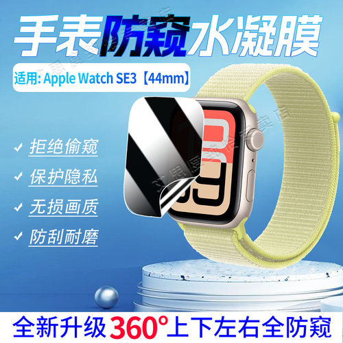 适用苹果WatchSeries11防窥膜