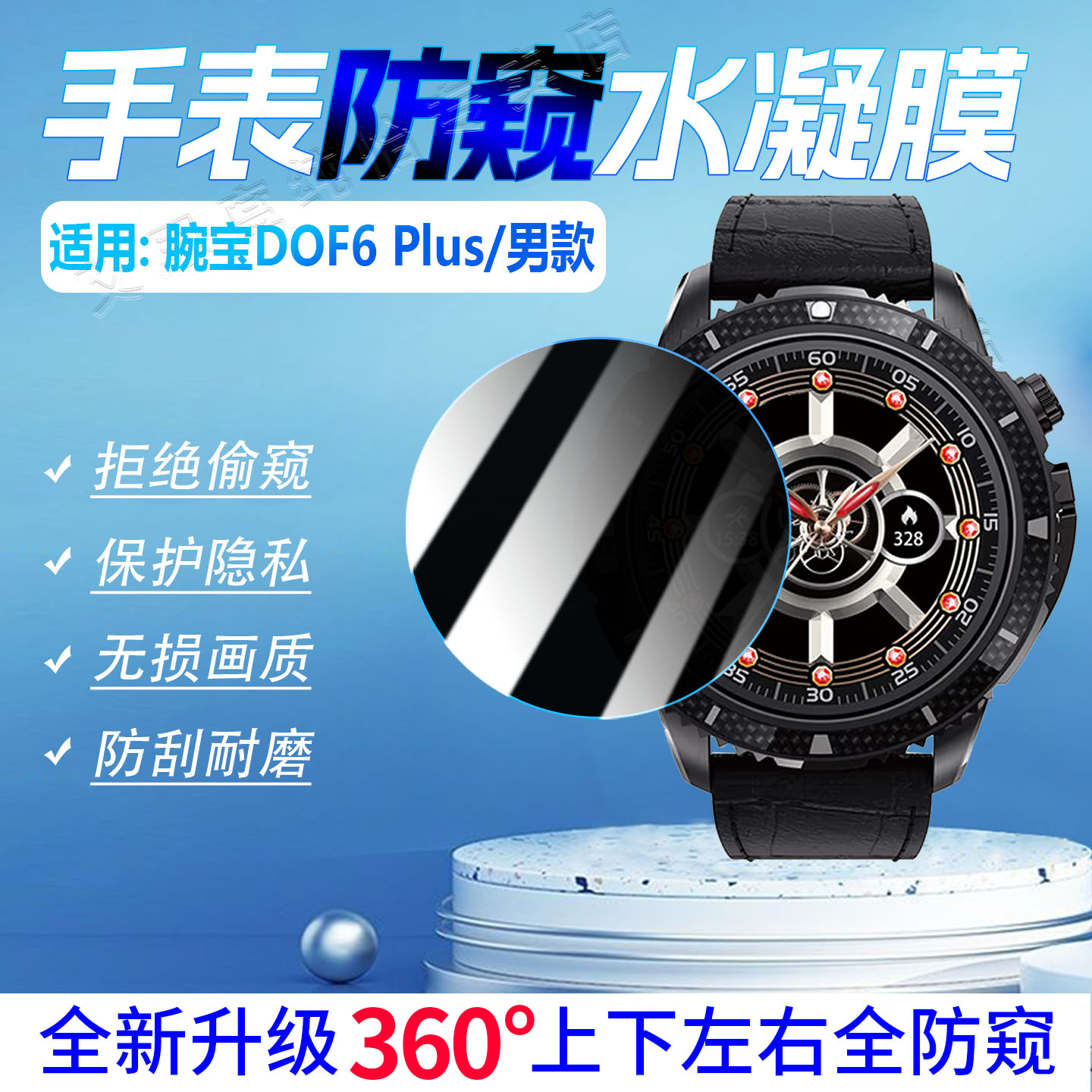 适用腕宝DOF6手表防窥膜防刮防爆
