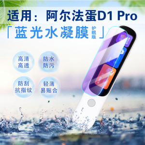 适用阿尔法蛋AI词典笔D1pro屏幕膜LP-17AB01英语点读笔D1plus全屏覆盖防刮软膜D1UItra单词扫描翻译笔水凝膜