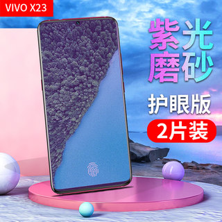 vivox23手机抗蓝光钢化膜VIVO X23幻彩版磨砂保护膜X23A防爆V1809A全玻璃外屏模V1816A非高清T水凝膜vivi标准