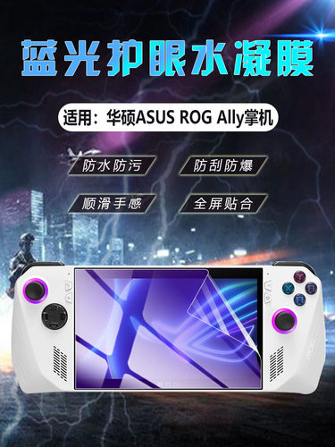 华硕ROGAlly掌机防爆防刮软贴膜
