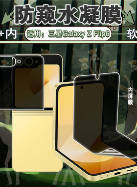 适用三星zflip6防窥膜zflip5手机膜w24Flip防偷窥水凝膜小折叠屏galaxy内外屏隐私保护FILP4/3/2防刮爆软贴膜