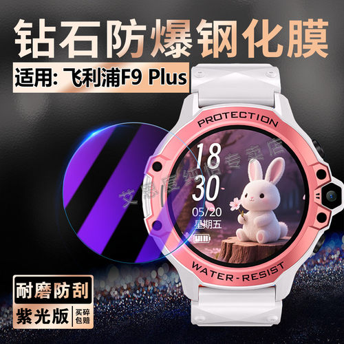 适用飞利浦F9Plus手表贴膜防刮花