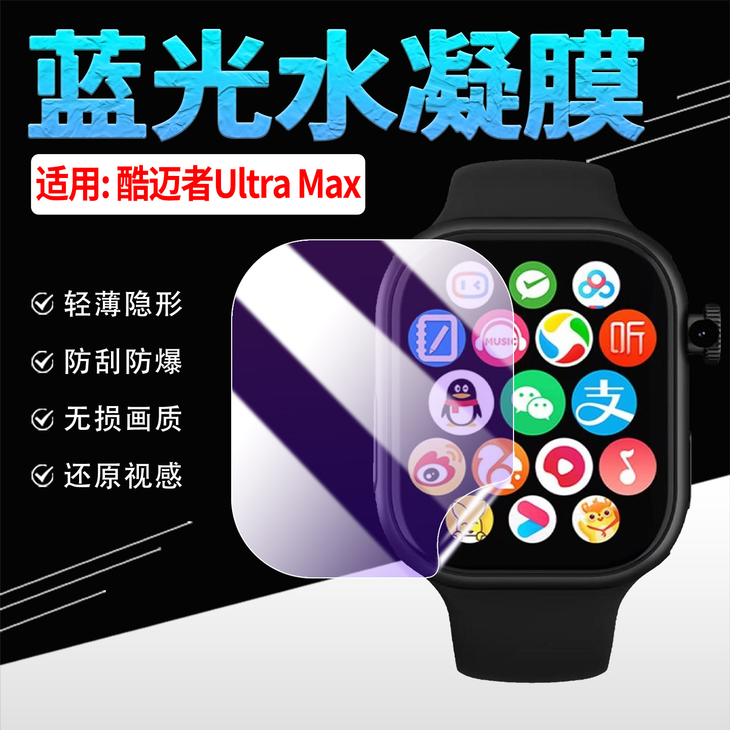 适用酷迈者UltraMax手表贴膜
