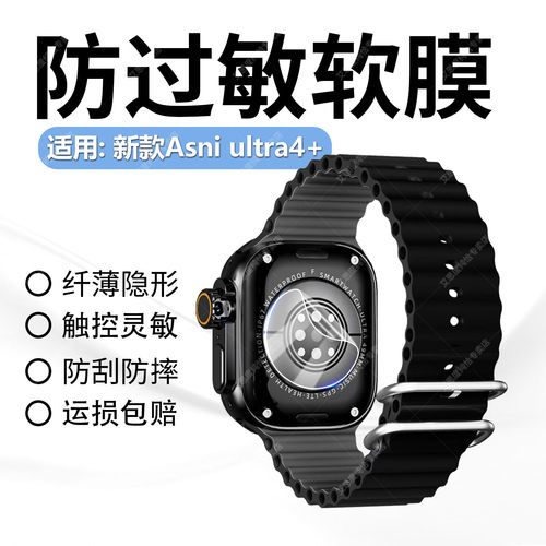 适用阿斯尼ultra4+防过敏软贴膜