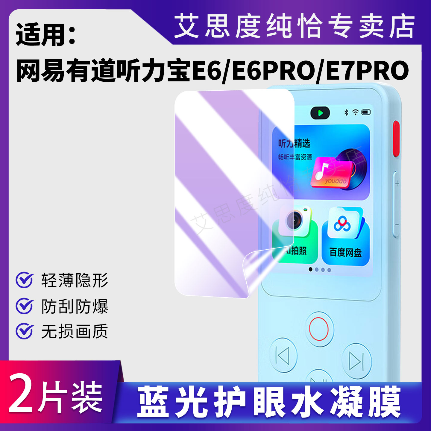 适用有道听力宝E6Pro保护膜防刮