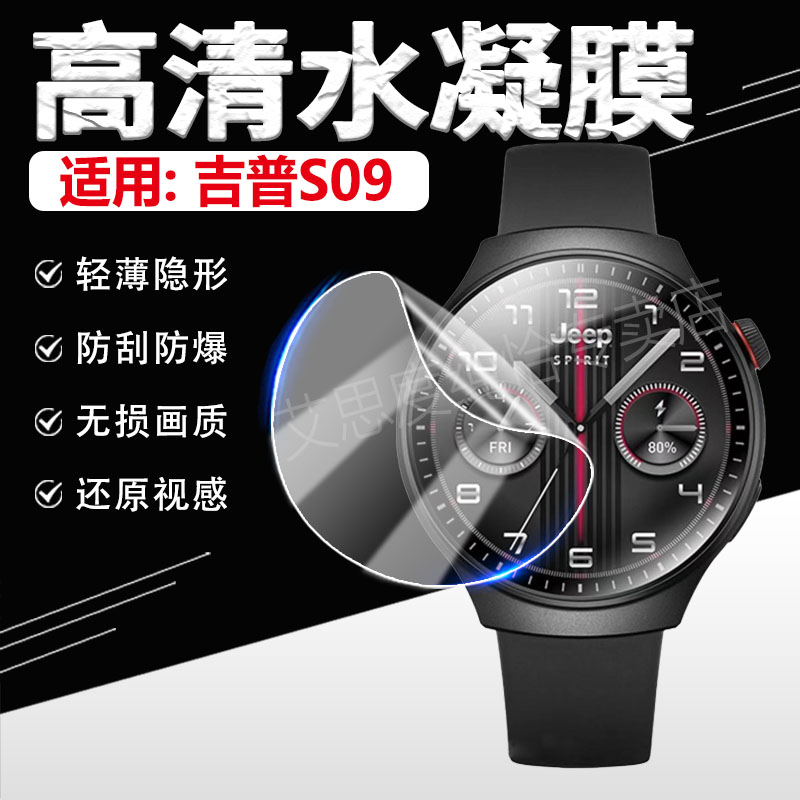 适用吉普S09手表贴膜高清防刮爆