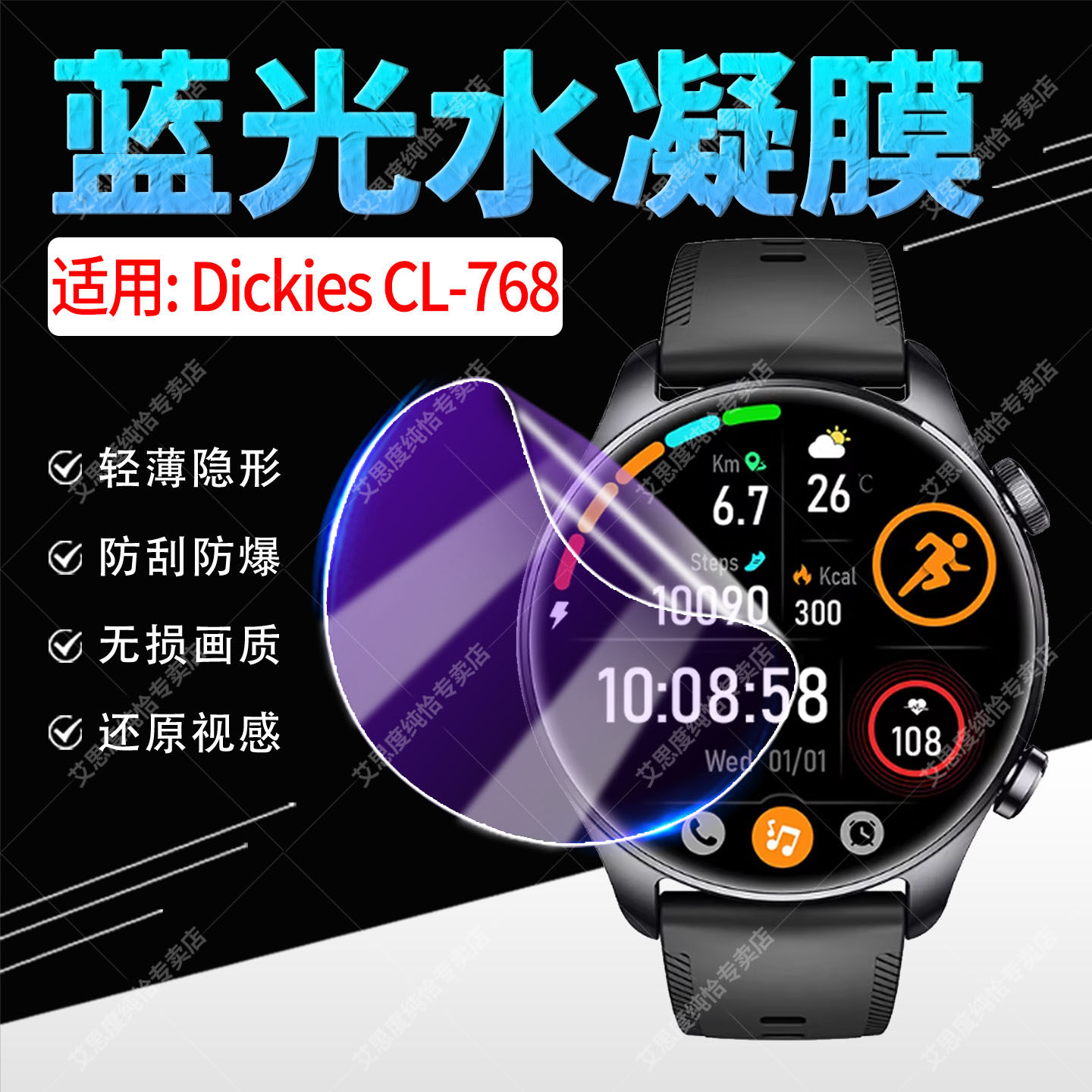 适用DickiesCL-768手表膜防刮爆图片