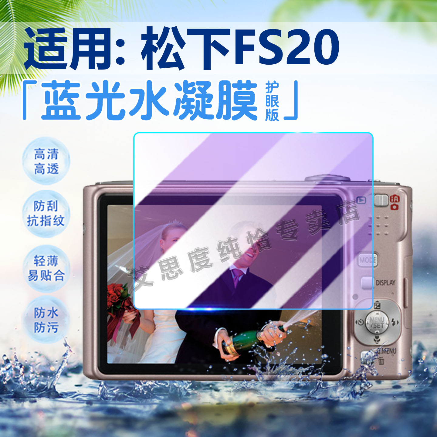 适用松下FS20相机水凝膜防刮防爆