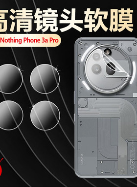 适用NothingPhone3aPro镜头膜Nothing新品智能手机Phone 3a摄像头保护膜A059P后盖相机镜片防爆水凝膜防刮摔
