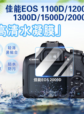 适用佳能EOS2000D相机贴膜EOS1100D/1200D/1300/1500D单反相机屏幕保护膜防刮爆3000D/4000D高清水凝膜全覆盖