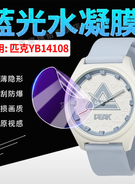 适用匹克YB14108手表贴膜休闲运动腕表yb14108j屏幕保护膜防蓝光护眼YB14108夜光手环水凝膜防刮防爆全屏覆盖