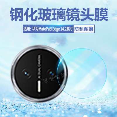 适用华为MatePadEdge钢化镜头膜