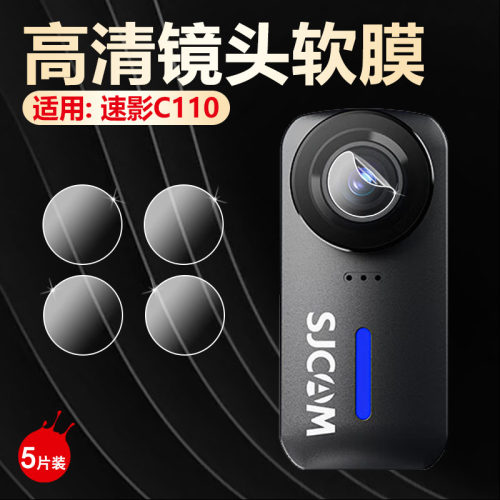 速影C100/C110+镜头膜高清防刮爆