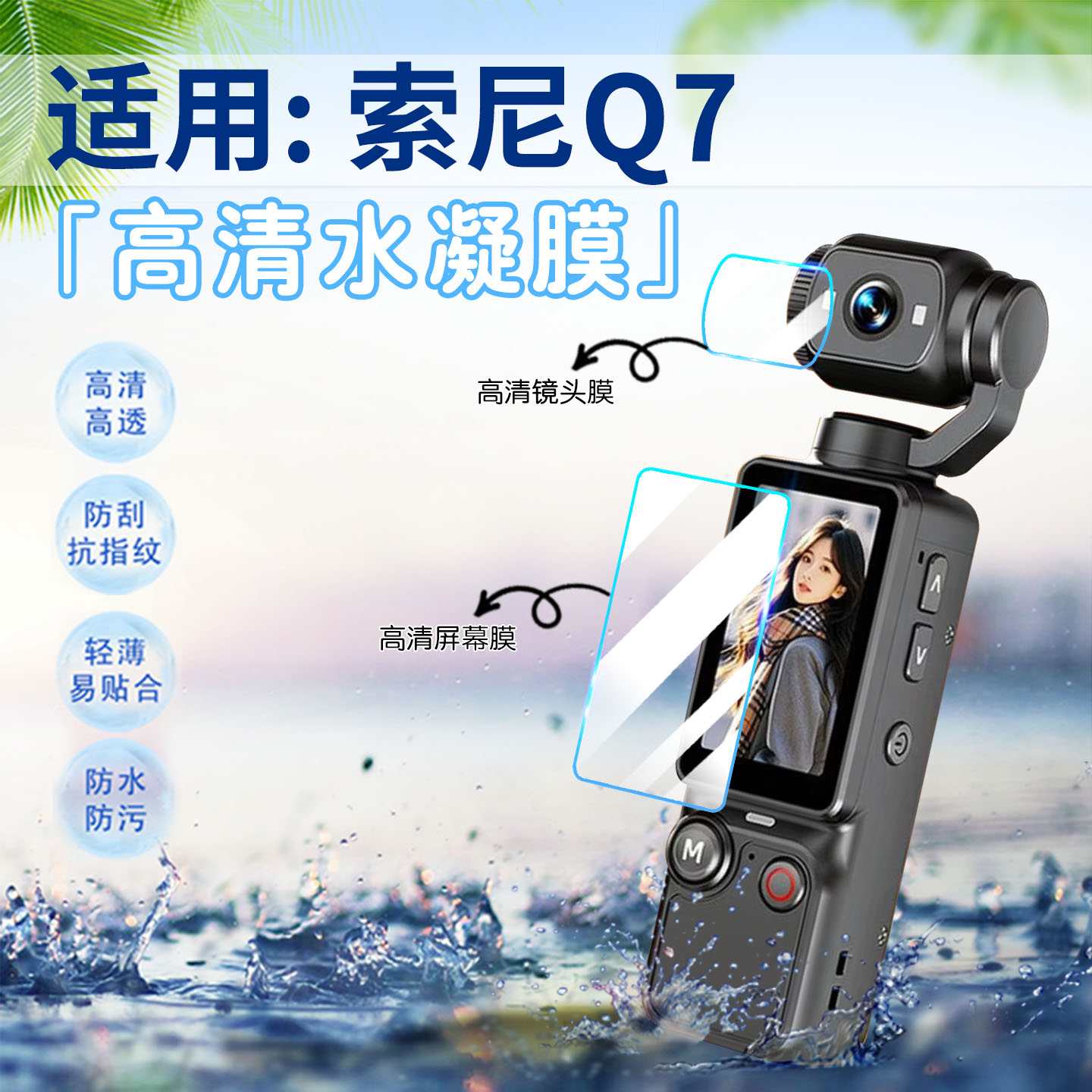 适用索尼Q7相机贴膜高清防刮防爆图片