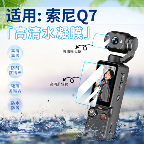 适用索尼Q7相机贴膜高清防刮防爆