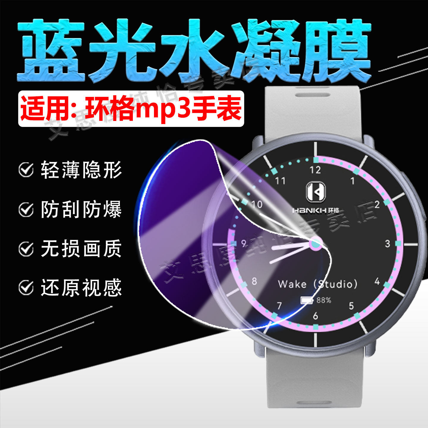 适用环格mp3随身听运动手表贴膜