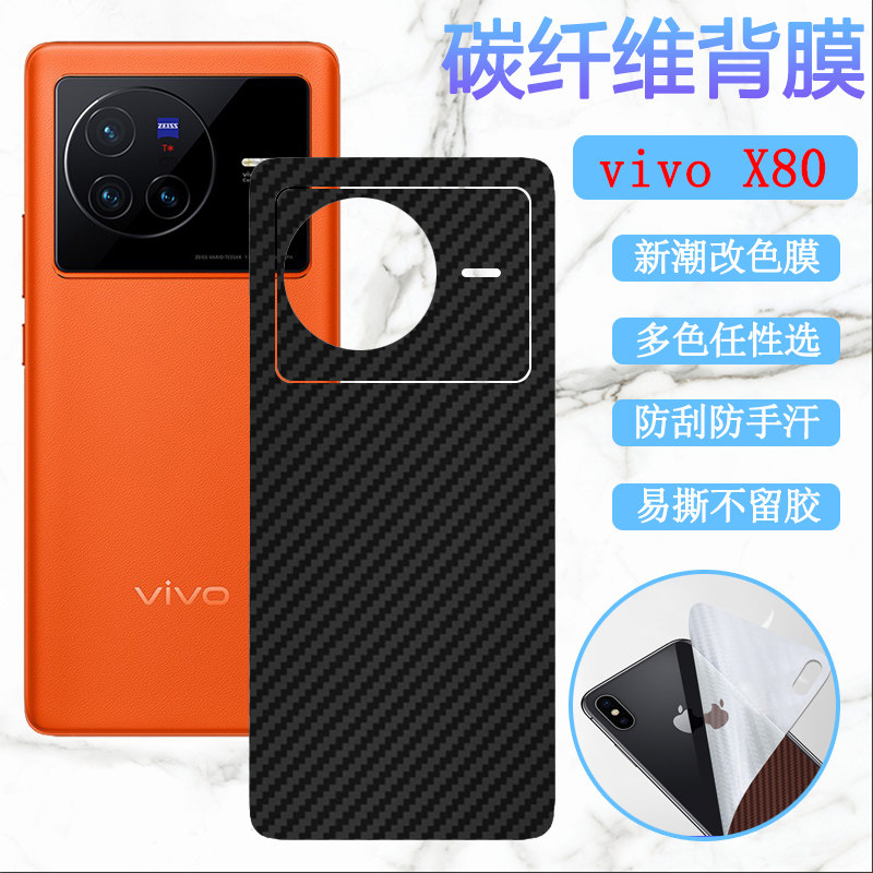 适用vivoX80后膜vivo X80Pro手机改色膜V2183A碳纤维背膜 vivi新