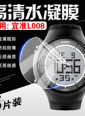 适用宜准L008手表贴膜EZON L002多功能电子表高清水凝膜智能手表屏幕保护膜户外手环跑步计时码表防刮爆软膜