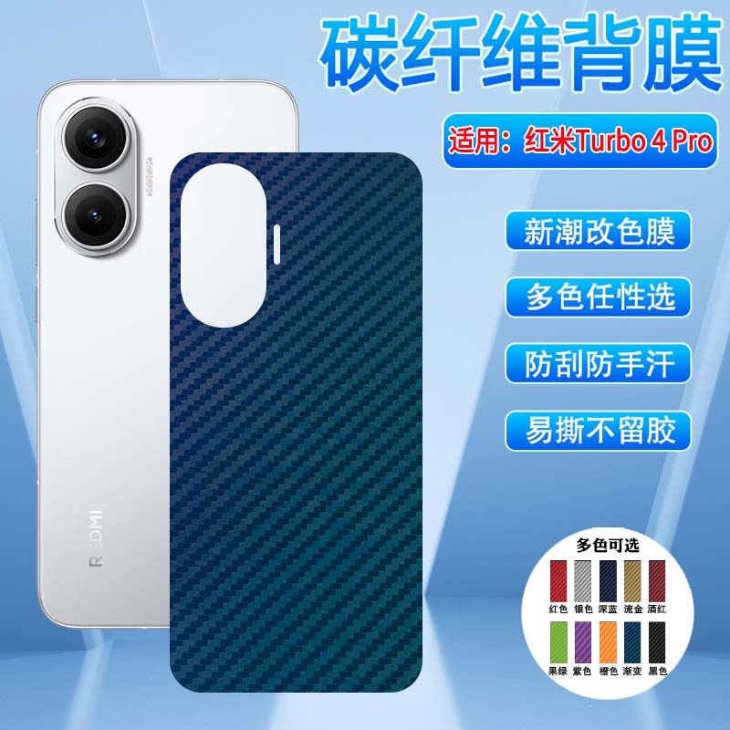 红米Turbo4后背膜防刮碳纤维彩膜