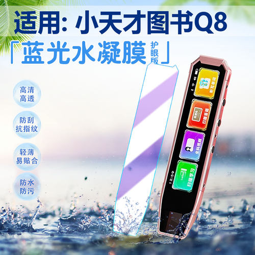 适用小天才图书Q8点读笔保护膜