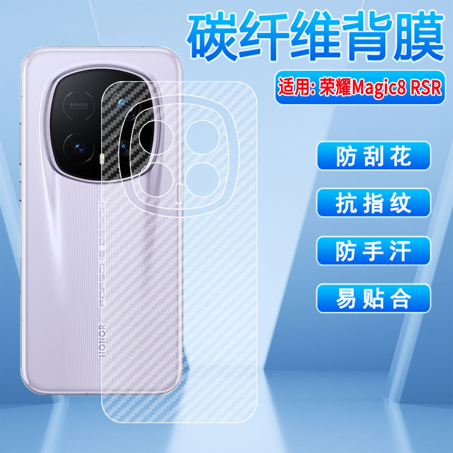 适用荣耀Magic8RSR手机贴纸新品magic8air碳纤维背膜Magic8Pro磨砂防滑防刮花HONOR手机贴膜抗指纹半透明软膜