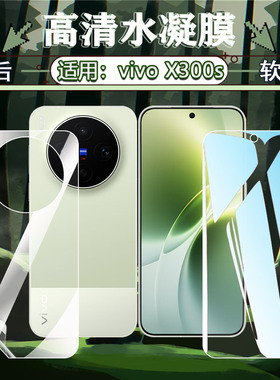 适用vivoX300s手机膜x300ultra前后防摔软膜X200Promini磨砂水凝膜x200pro护眼防蓝光x100spro防刮贴膜FE软膜