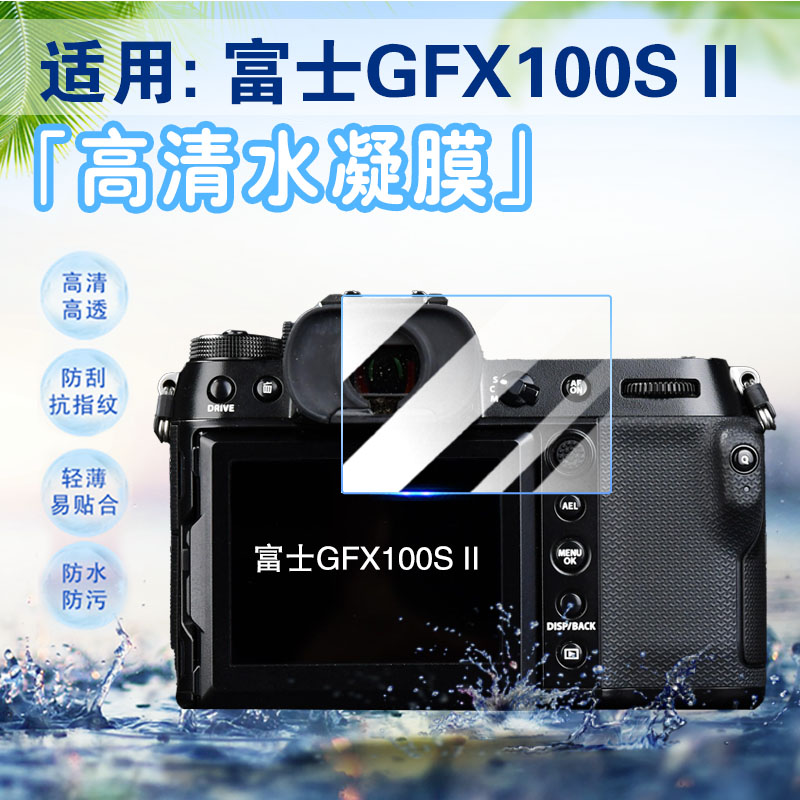 适用富士GFX100S相机贴膜二代微单相机屏幕保护膜富士GFX50SII数码相机防刮水凝膜50R全屏抗蓝光相机防爆软膜