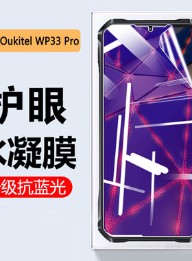艾思度适用Oukitel WP33Pro手机贴膜欧奇三防智能手机wp32/30/28/27/22防爆屏幕保护膜5G大喇叭9防水防摔软膜