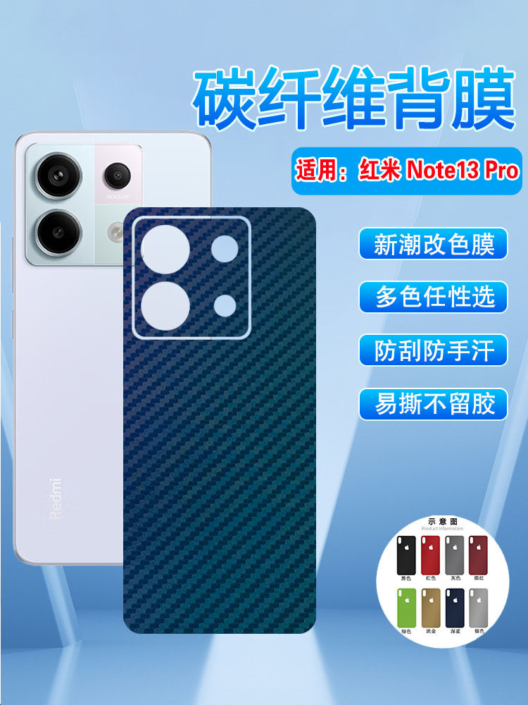 艾思度适用红米note13后膜小米redmiNote13pro抗指纹磨砂后壳保护贴纸por+碳纤维改色背膜23090RA98C多色彩膜
