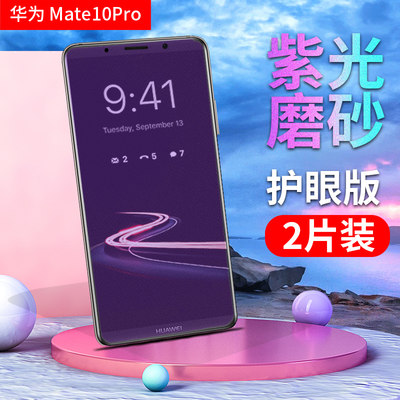 华为mate10磨砂防刮花手机钢化膜