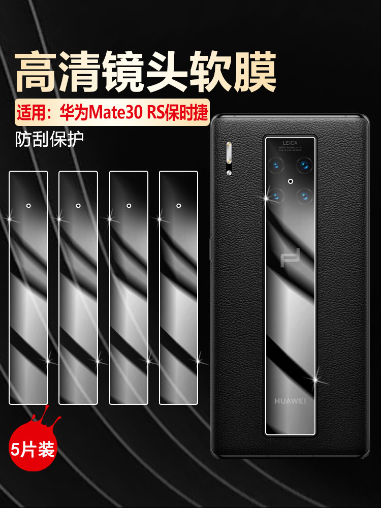 适用华为Mate30RS防刮高清镜头膜