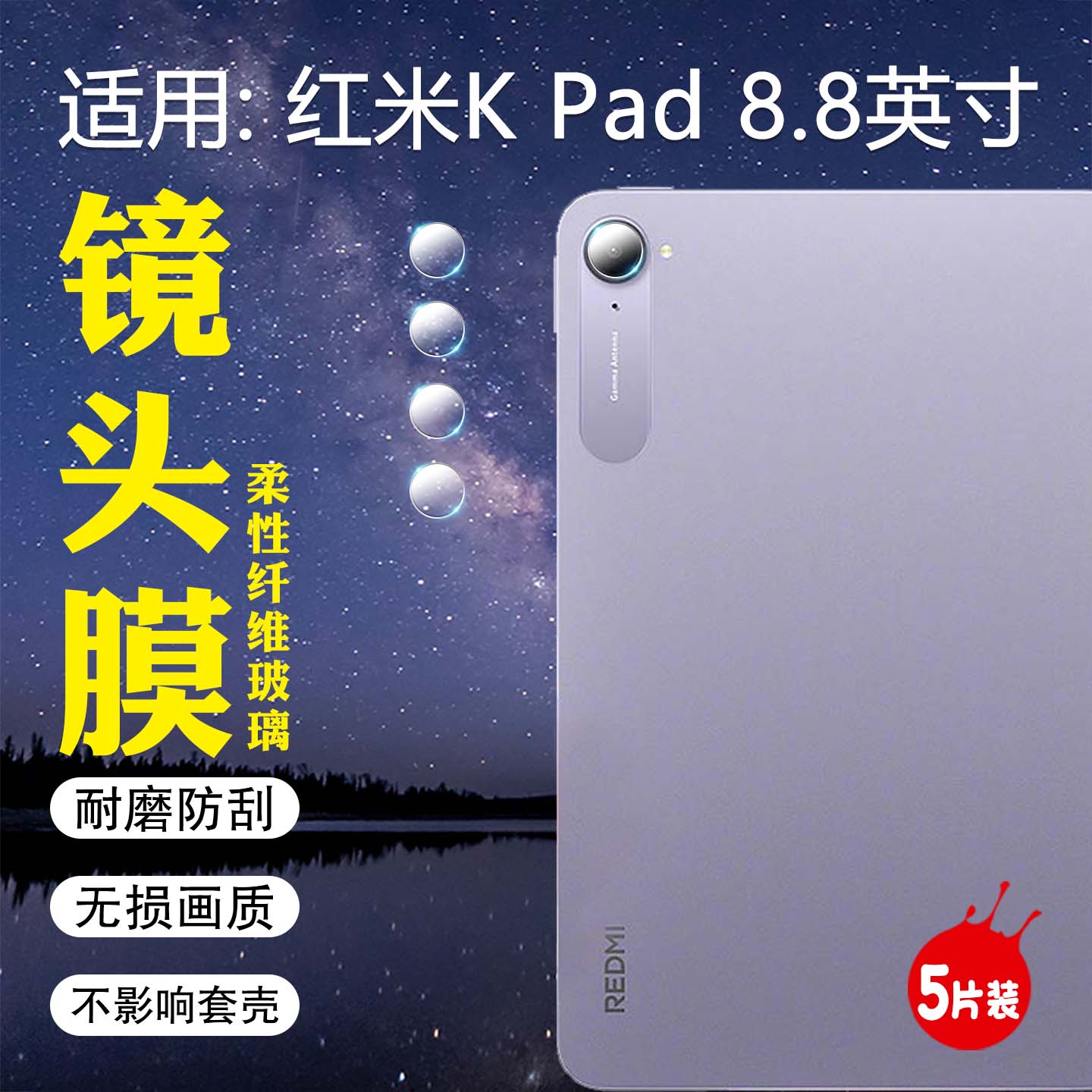 适用红米KPad平板镜头膜高清防爆