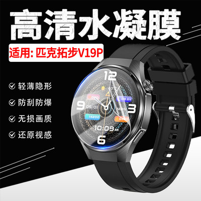 适用匹克拓步V19P手表贴膜防刮爆