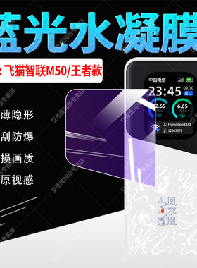 适用飞猫M8贴膜智联M10屏幕膜防刮防爆5G随身wifi水凝膜m50王者款轻薄隐形软膜FM-M8无线移动网络宽带保护膜