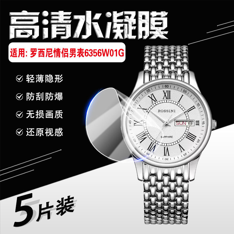 适用罗西尼手表贴膜6355W01G情侣石英表屏幕防刮膜ROSSINI双日历防水简约腕表6356W01G防爆软膜高清全屏护眼