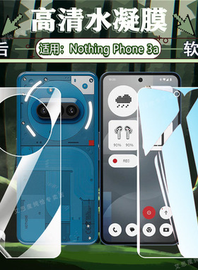 适用NothingPhone3a水凝膜Nothing3apro手机膜全屏覆盖2A防摔爆屏幕贴膜phone3a前后防刮磨砂保护膜抗蓝光