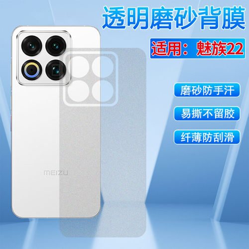 适用魅族22磨砂背膜膜防刮防指纹