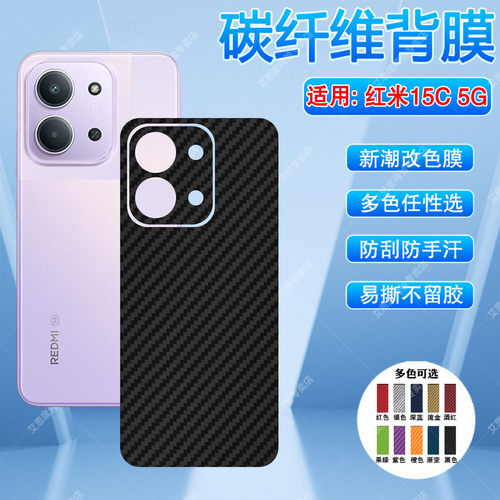 适用红米15C手机碳纤维背膜防刮