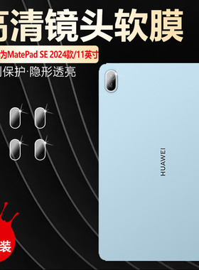 适用华为matepadse镜头膜AGS6-W00防划镜头贴11英寸MatePadSE平板摄像头保护膜高清防爆2024新款后置相机贴膜
