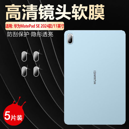 适用MatePadSE平板镜头保护膜