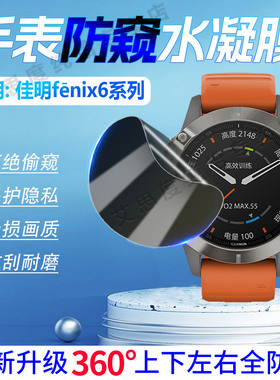 适用佳明Fenix6手表防窥膜Garmin飞耐时6SPro智能腕表膜360度全覆盖fenix6xpro防偷窥水凝膜户外运动手环软膜