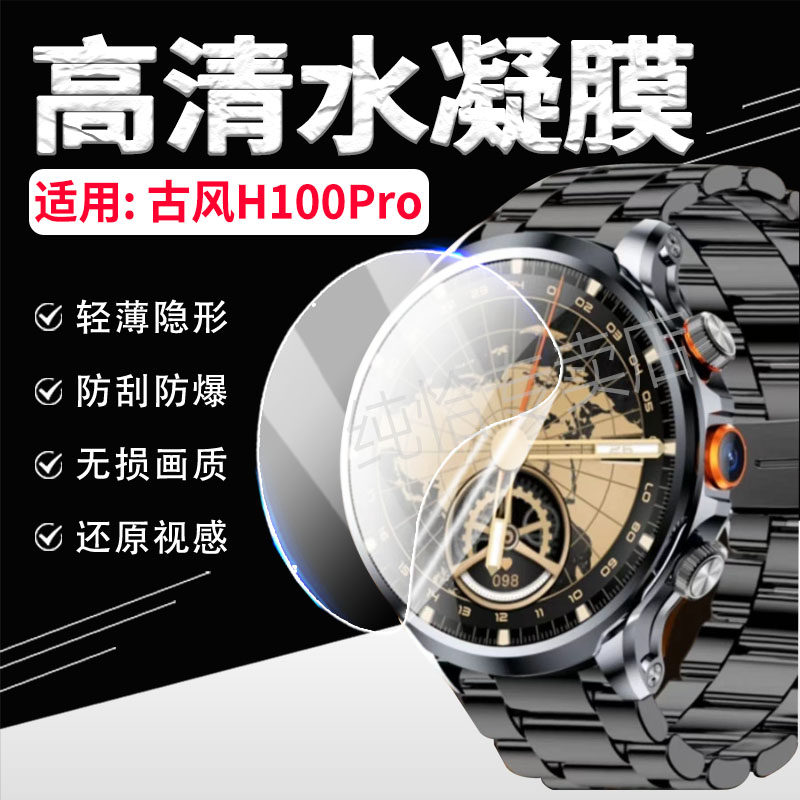 适用古风H100Pro手表贴膜防刮爆