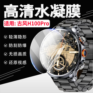 适用古风H100Pro智能手表贴膜1.95英寸大球面屏幕保护膜古风H100圆形表盘防刮水凝膜h100高清手环软模抗蓝光