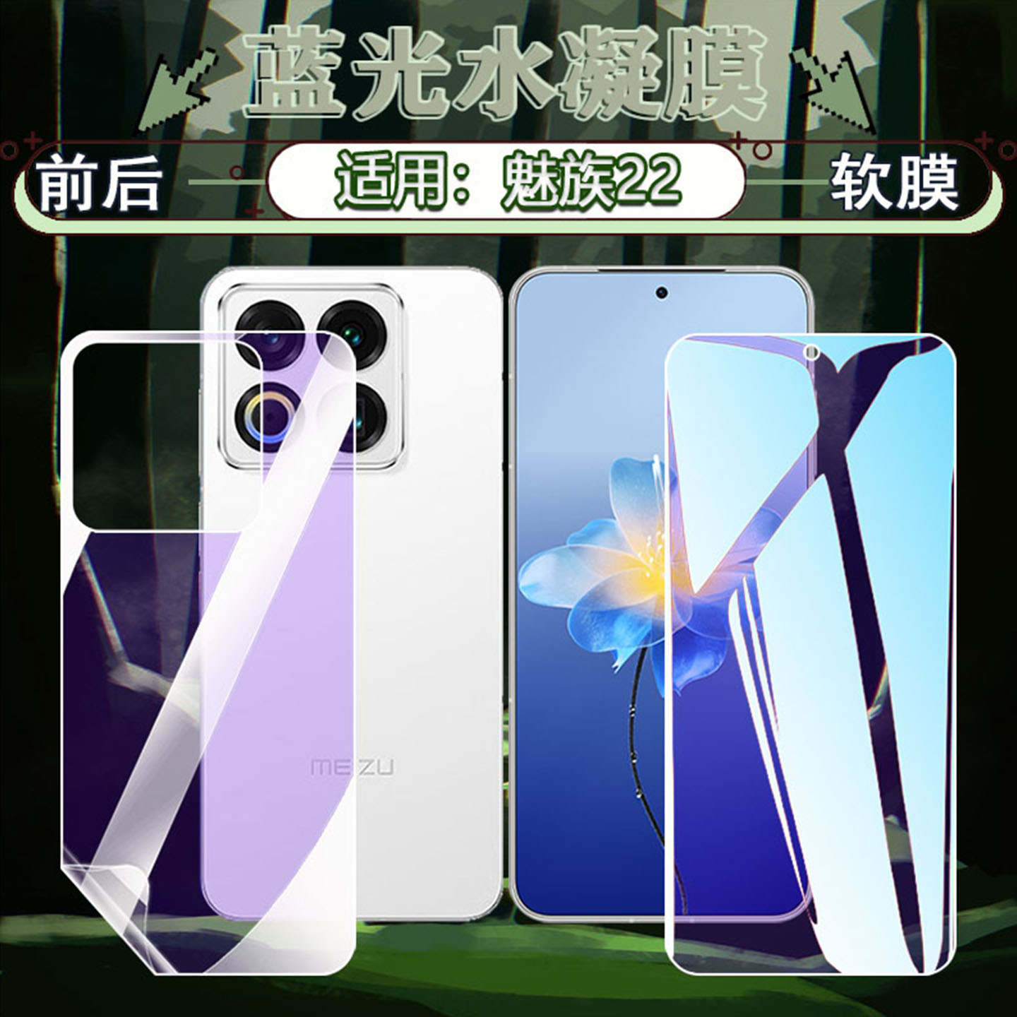 适用魅族22新机贴膜水凝膜防刮爆